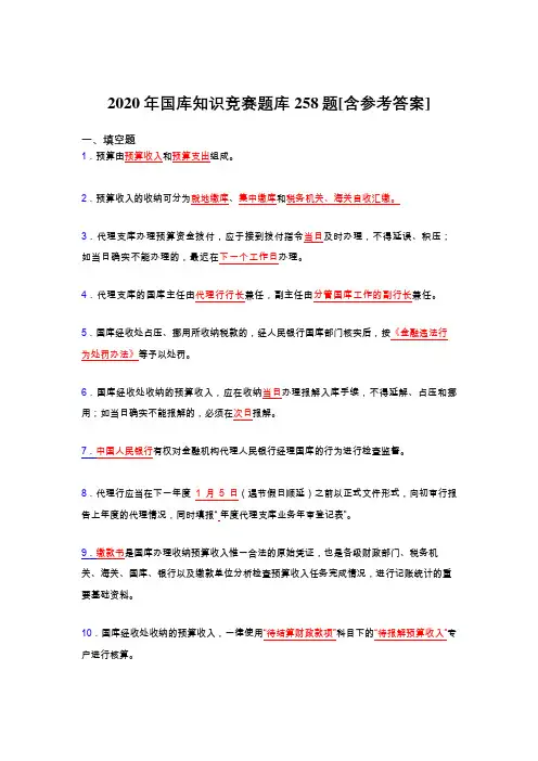 精选最新版国库知识竞赛测试题库258题(含标准答案)