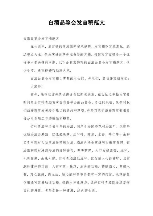 白酒品鉴会发言稿范文