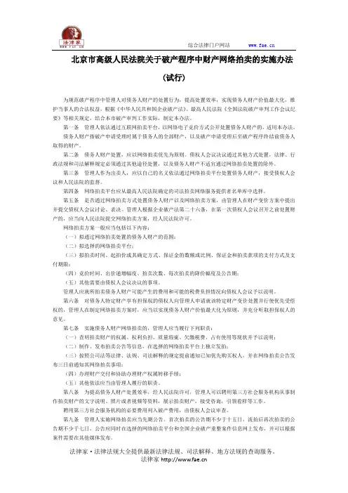 北京市高级人民法院关于破产程序中财产网络拍卖的实施办法(试行)-地方规范性文件