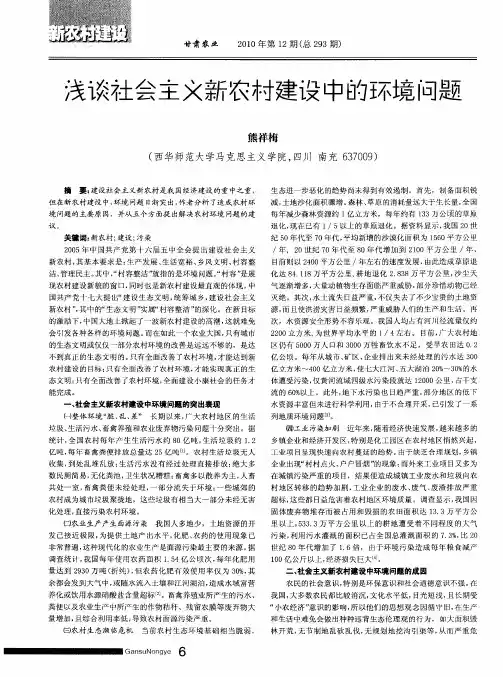 浅谈社会主义新农村建设中的环境问题
