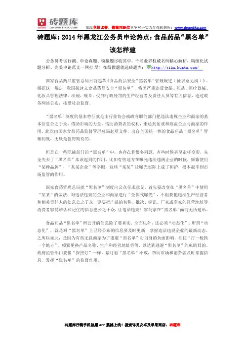 砖题库： 2014年黑龙江公务员申论热点：食品药品“黑名单”该怎样建