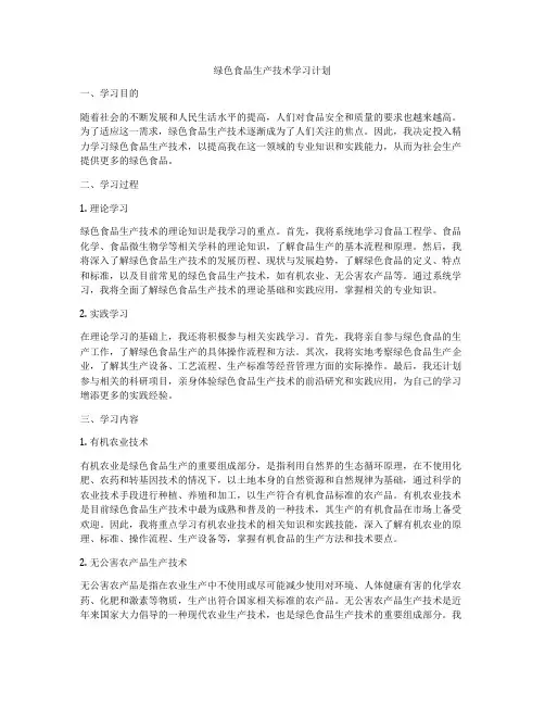 绿色食品生产技术学习计划