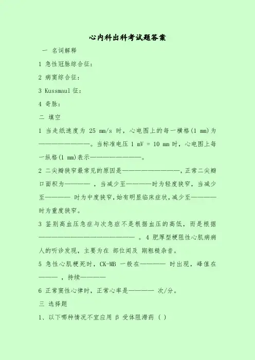 【最新考试题库及答案】心内科出科考试题答案