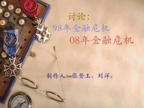 财8毛苏珍9898年金融危机