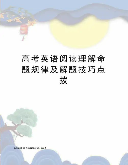 高考英语阅读理解命题规律及解题技巧点拨