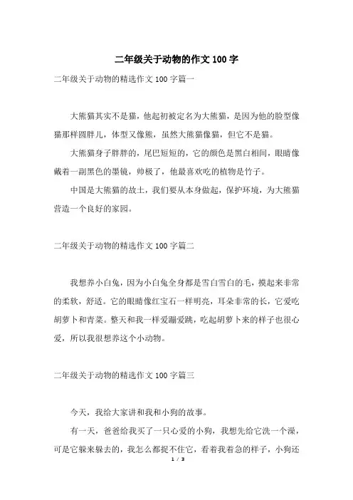二年级关于动物的作文100字