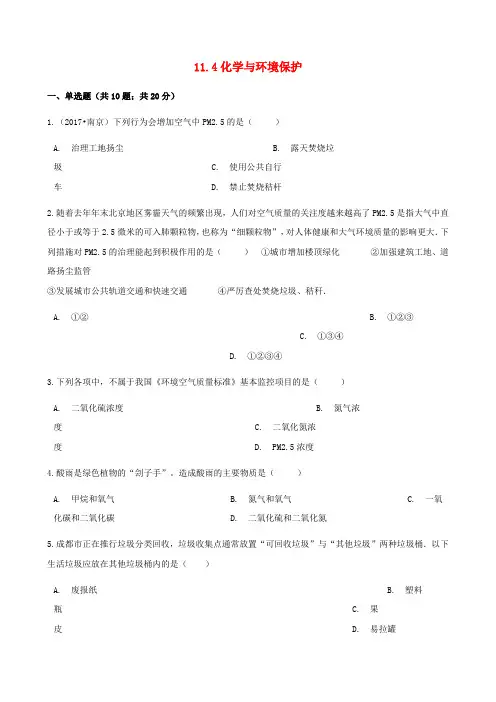 2017_2018学年九年级化学下册第十一单元化学与社会发展11.4化学与环境保护同步练习新版鲁教版