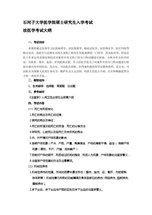石河子大学《法医学》复试大纲