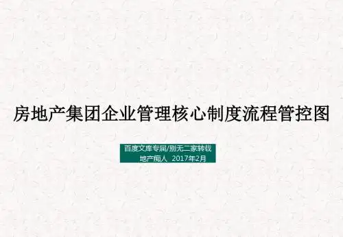 [管理必备]2017年房地产集团企业管理核心制度流程管控图