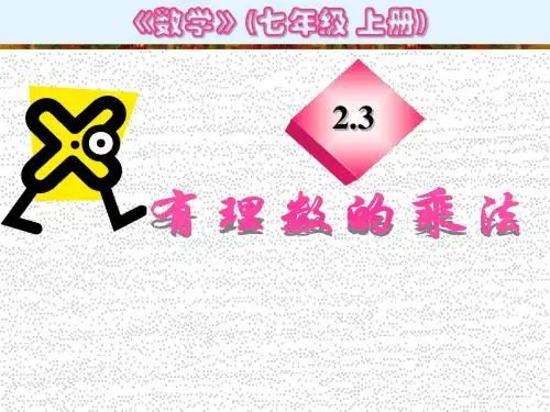 (2013年浙教版七年级上)有理数乘法(1)ppt课件