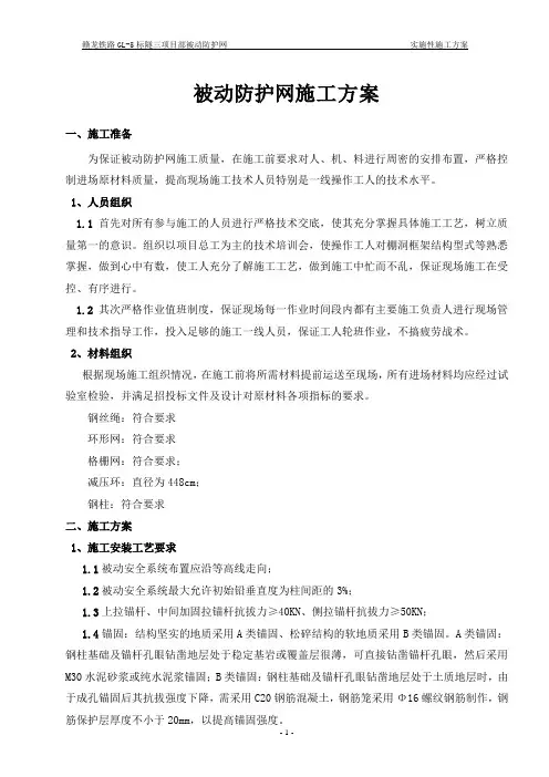 被动防护网施工方案