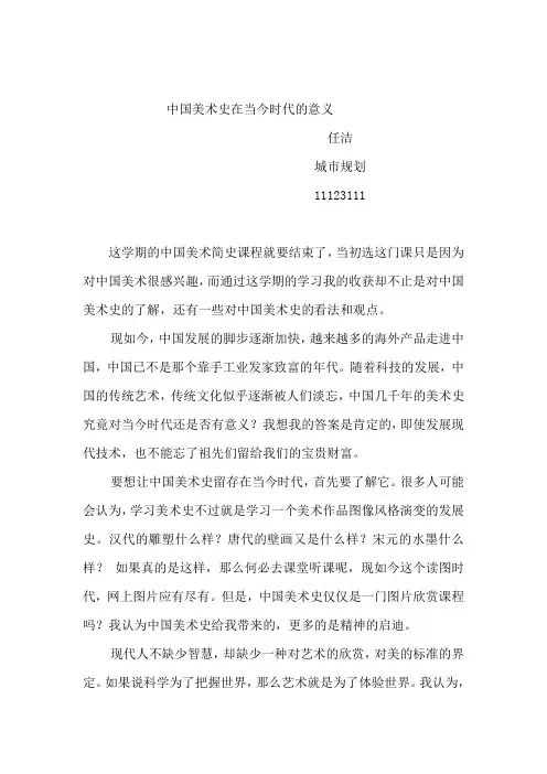 中国美术简史-任洁11123111