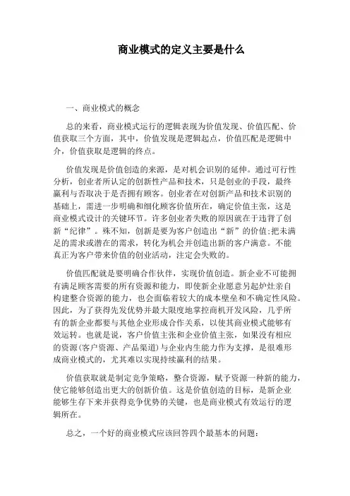 商业模式的定义主要是什么