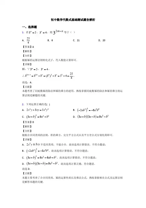 初中数学代数式基础测试题含解析