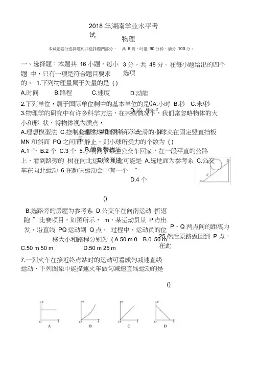 2018年湖南省普通高中学业水平考试物理试卷