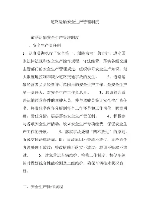 道路运输安全生产管理制度