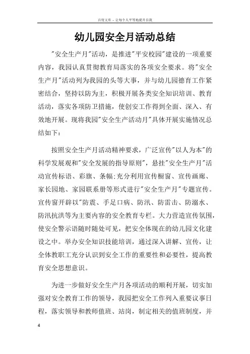 幼儿园安全月活动总结doc