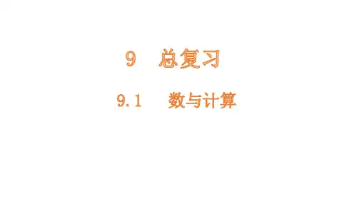 9.1  数与计算