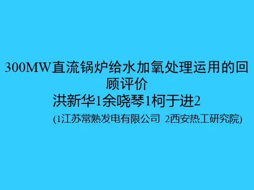 直流锅炉给水加氧处理