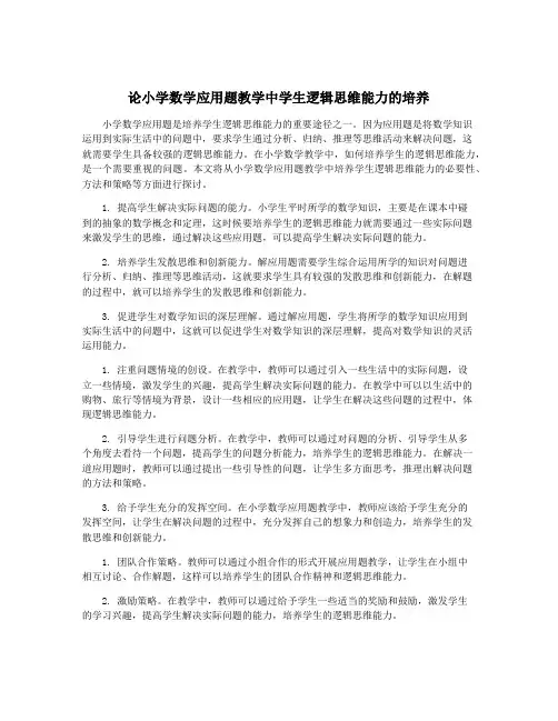 论小学数学应用题教学中学生逻辑思维能力的培养