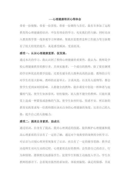 心理健康培训心得体会