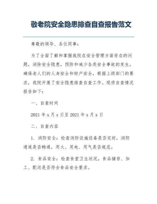 敬老院安全隐患排查自查报告范文 2