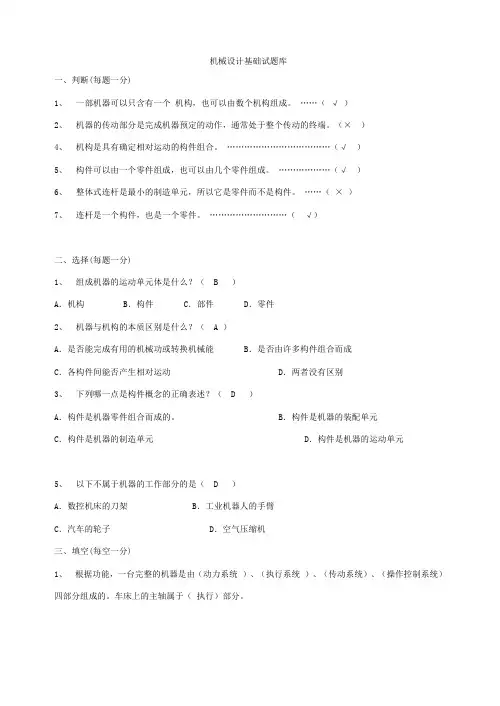 《机械设计基础》试题库及答案 (1)