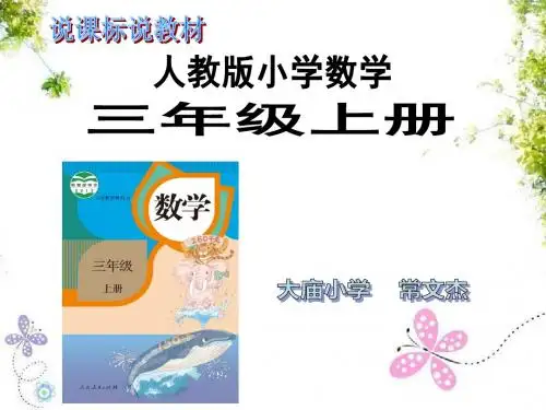 三年级上说课标说教材