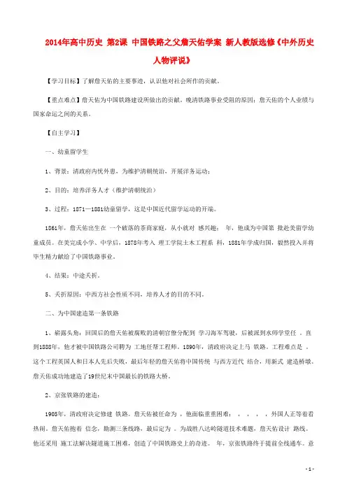 2014年高中历史 第2课 中国铁路之父詹天佑学案 新人教版选修《中外历史人物评说》