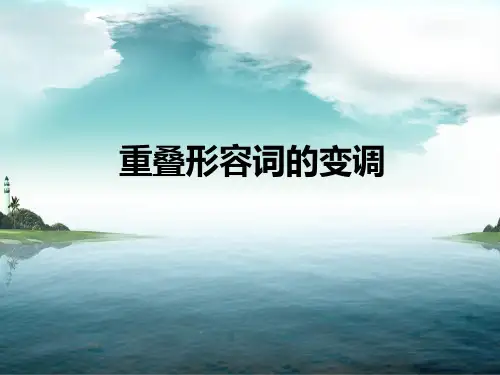 重叠形容词的变调