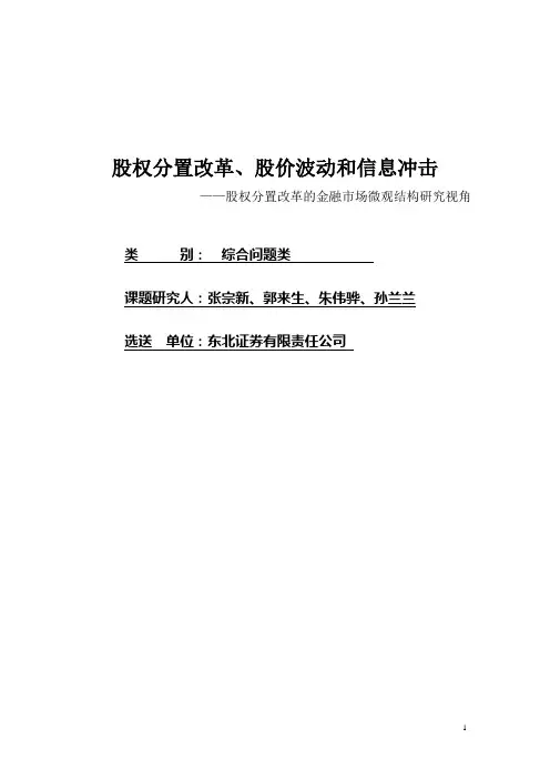 股权分置改革、股价波动和信息冲击1