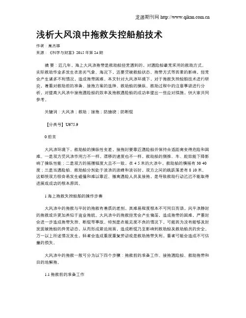 浅析大风浪中拖救失控船舶技术
