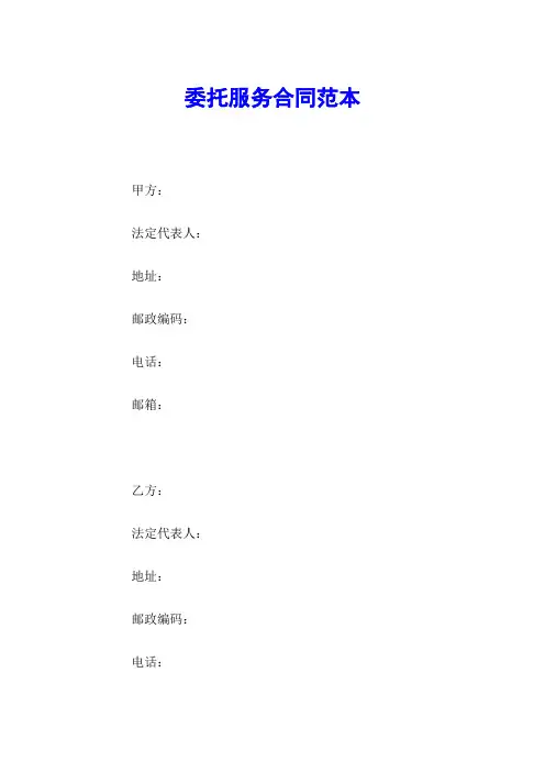 委托服务合同范本