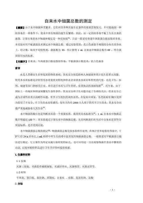 自来水中细菌总数的测定