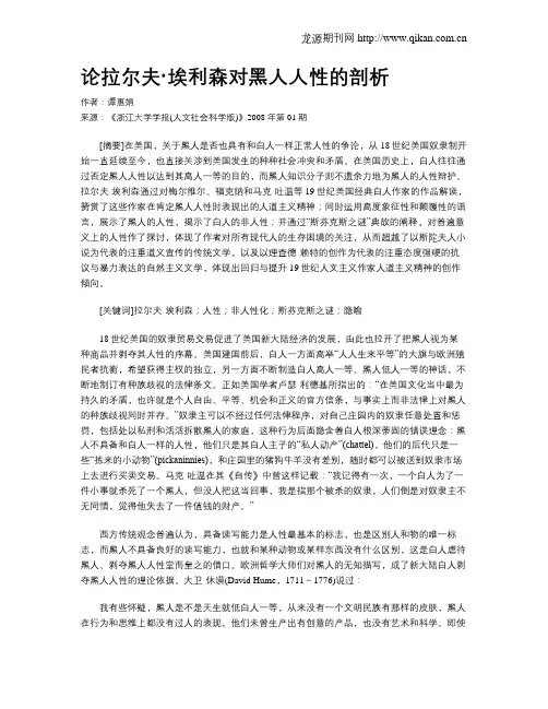 论拉尔夫·埃利森对黑人人性的剖析