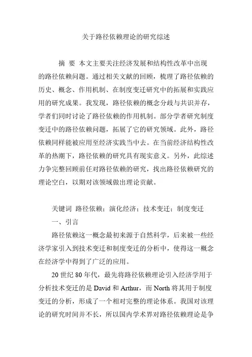 关于路径依赖理论的研究综述