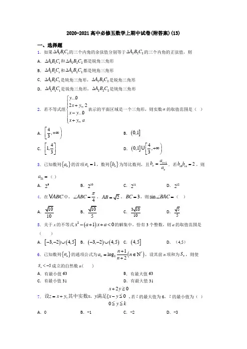 2020-2021高中必修五数学上期中试卷(附答案)(13)