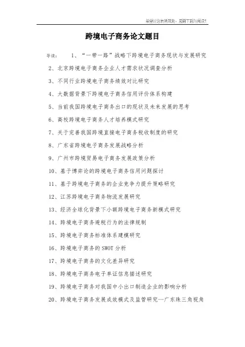 跨境电子商务论文题目
