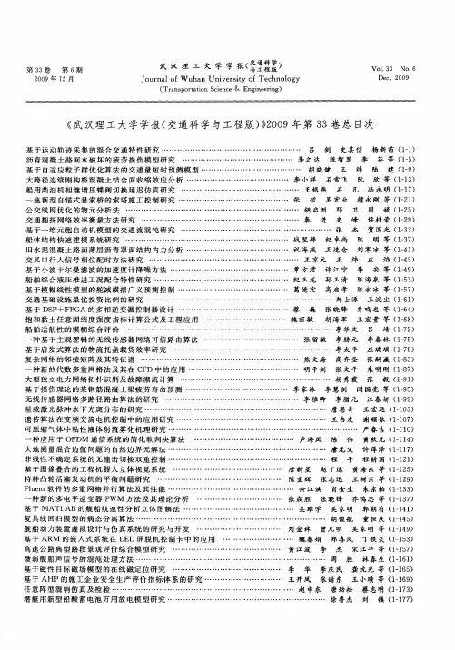 《武汉理工大学学报(交通科学与工程版)》2009年第33卷总目次