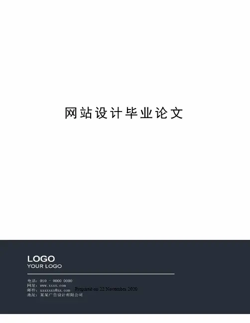 网站设计毕业论文