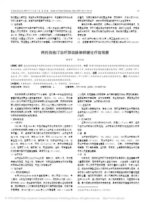 阿托伐他汀治疗颈动脉粥样硬化疗效观察