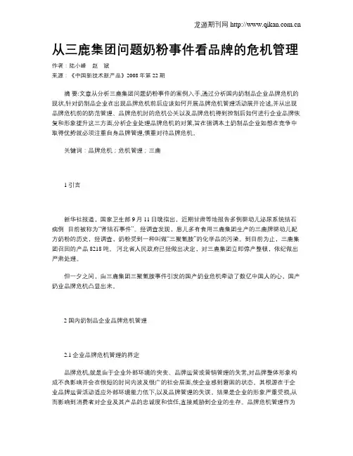 从三鹿集团问题奶粉事件看品牌的危机管理