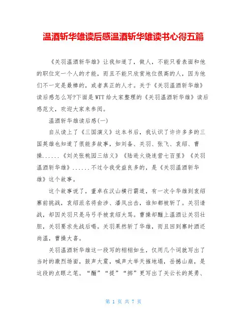 温酒斩华雄读后感温酒斩华雄读书心得五篇