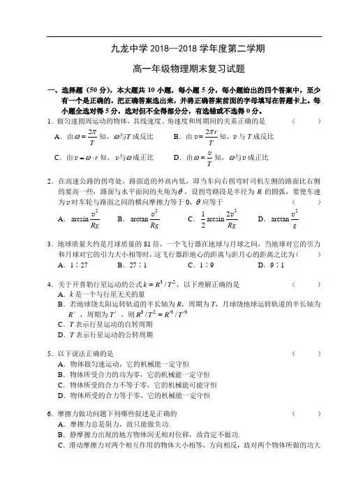 高一物理试题-第二学期高一年级物理期末复习试题 最新