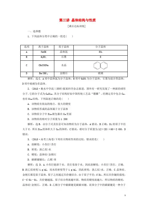 统编版2020版高考化学一轮复习 选考 物质结构与性质 第三讲 晶体结构与性质课后达标训练