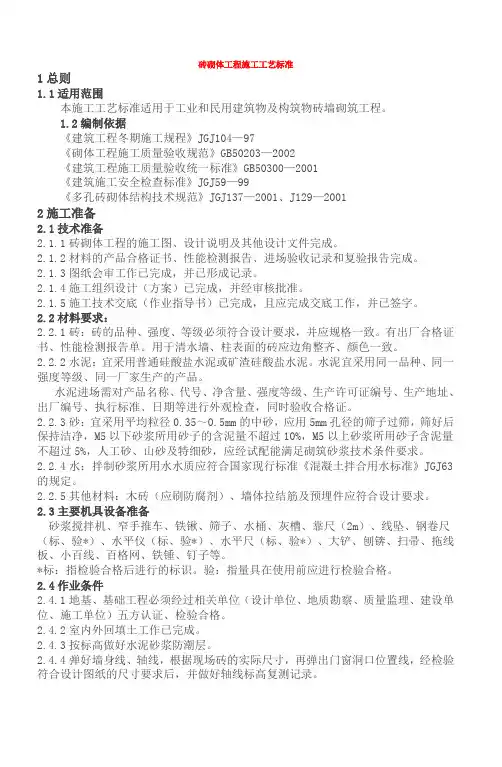 砖砌体工程施工工艺标准