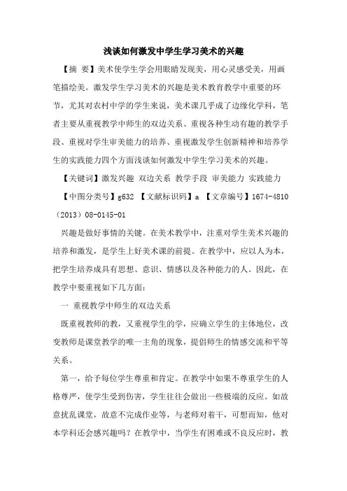 如何激发中学生学习美术的兴趣