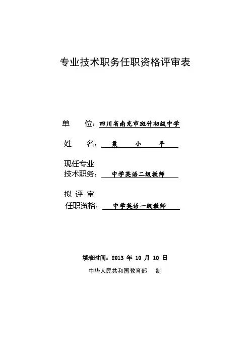新版专业技术职务任职资格评审表