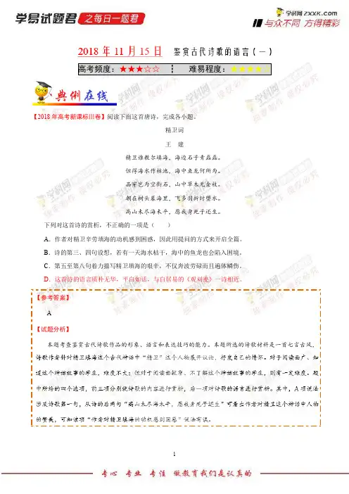 鉴赏古代诗歌的语言(一)-学易试题君之每日一题君2019学年上学期高一语文人教版(必修2)