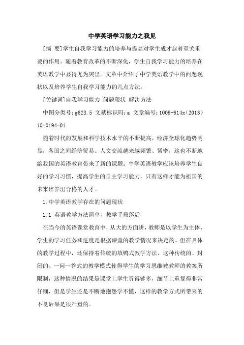 中学英语学习能力之我见